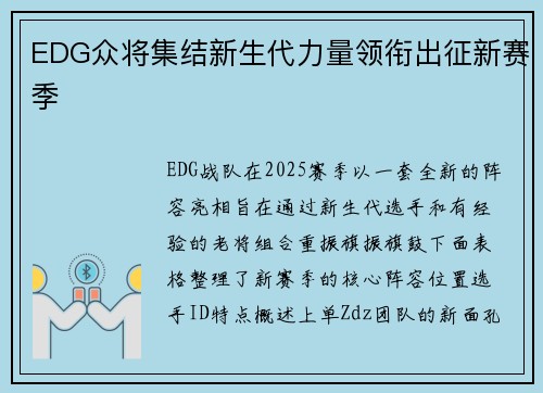EDG众将集结新生代力量领衔出征新赛季